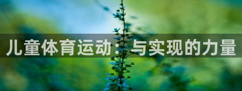 儿童体育运动：与实现的力量