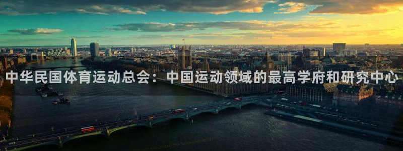 中华民国体育运动总会：中国运动领域的最高学府和研究中心