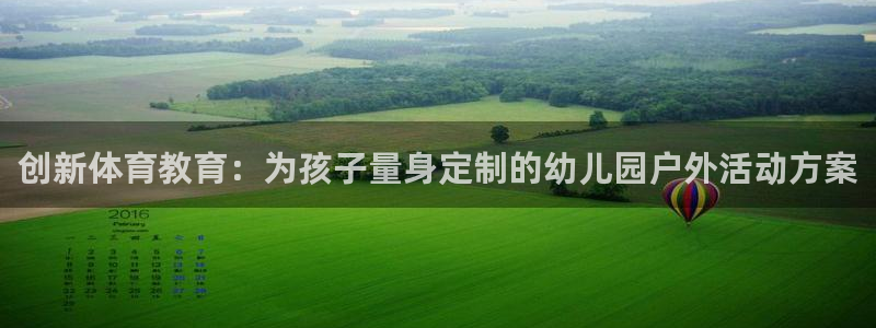 创新体育教育：为孩子量身定制的幼儿园户外活动方案