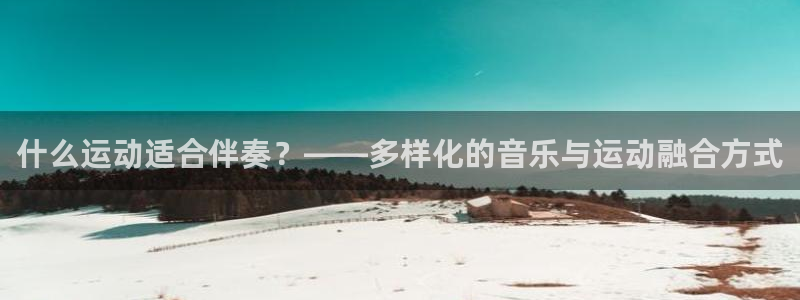 什么运动适合伴奏？——多样化的音乐与运动融合方式