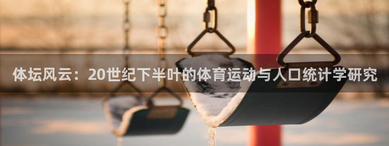 体坛风云：20世纪下半叶的体育运动与人口统计学研究