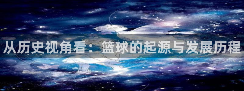 从历史视角看：篮球的起源与发展历程