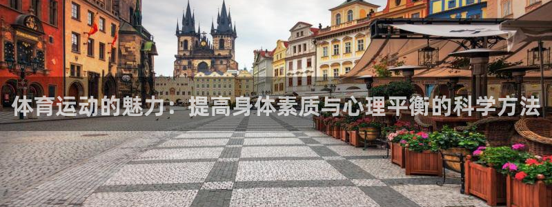 体育运动的魅力：提高身体素质与心理平衡的科学方法