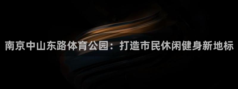南京中山东路体育公园：打造市民休闲健身新地标
